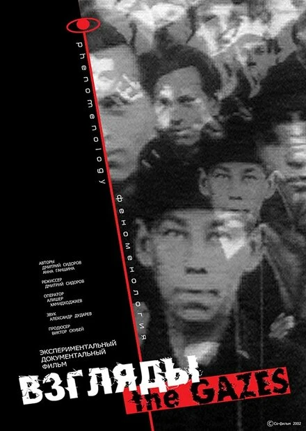 Постер Взгляды. Феноменология 2002