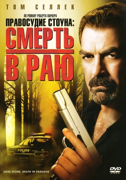 Постер Правосудие Стоуна: Смерть в раю 2006
