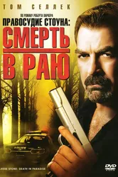 Правосудие Стоуна: Смерть в раю 2006 постер