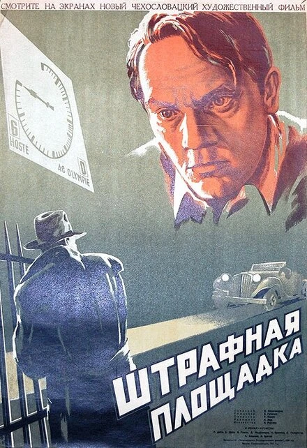 Постер Штрафная площадка 1951