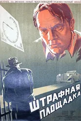 Штрафная площадка 1951 постер