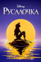 Русалочка 1992, США постер