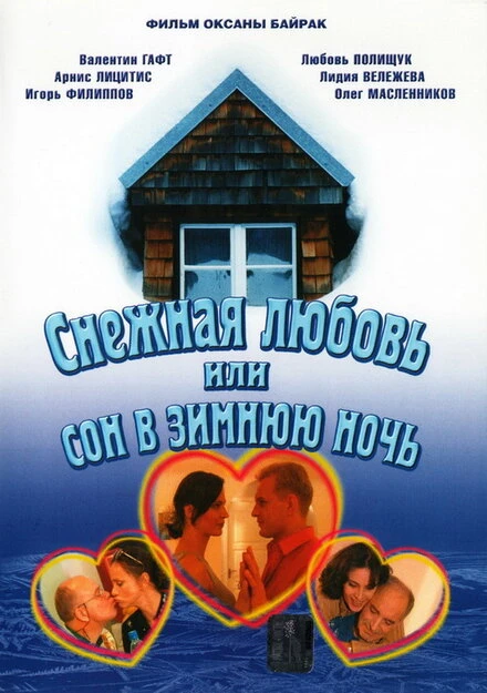 Постер Снежная любовь, или Сон в зимнюю ночь 2003