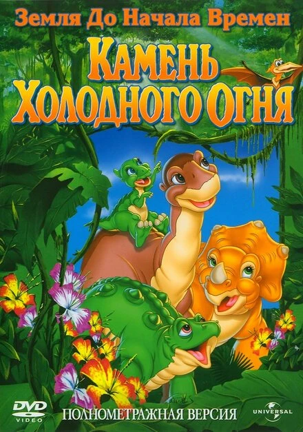 Постер Земля до начала времен 7: Камень Холодного Огня 2000