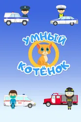 Умный котенок 2020 постер