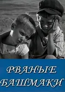 Рваные башмаки 1933 постер
