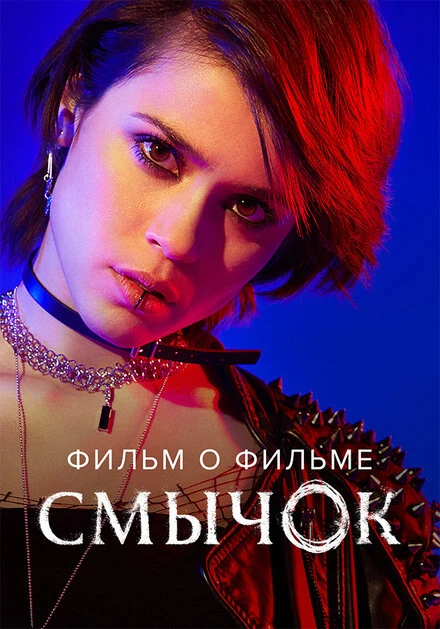 Постер Смычок. Фильм о фильме 2022