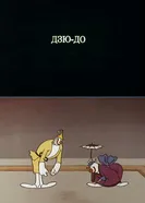 Олимпиада-80. Дзю-до 1980 постер