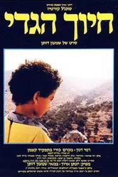 Улыбка ягненка 1986 постер