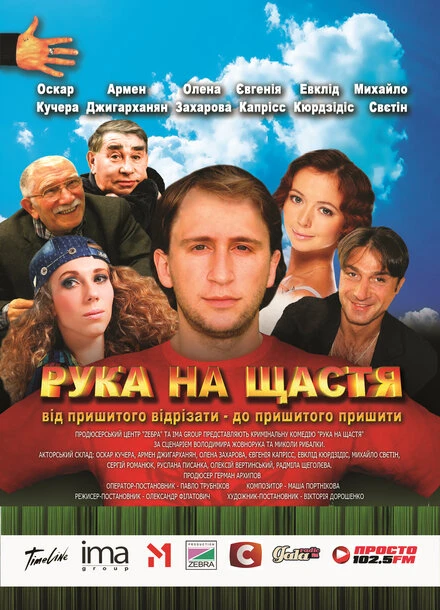 Постер Рука на счастье 2008