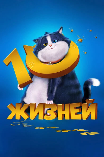 Постер 10 жизней 2024