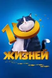 10 жизней 2024 постер