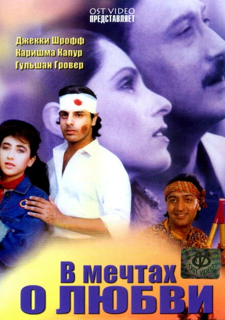 Постер В мечтах о любви 1992