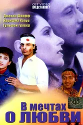 В мечтах о любви 1992 постер