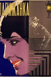 Парижанка 1923 постер