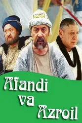 Ходжа Насреддин и Азраил 2004 постер