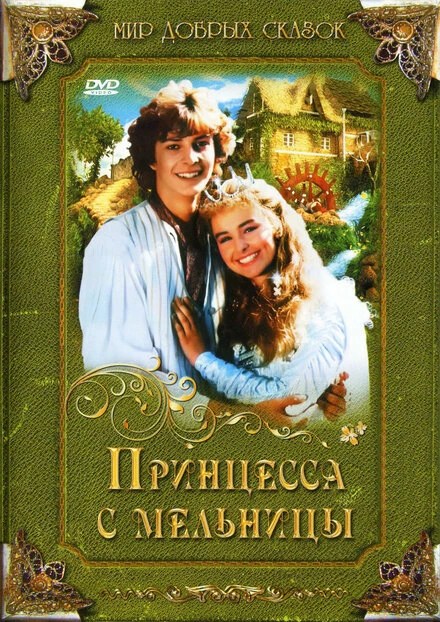 Постер Принцесса с мельницы 1994