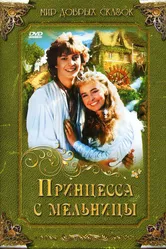 Принцесса с мельницы 1994 постер