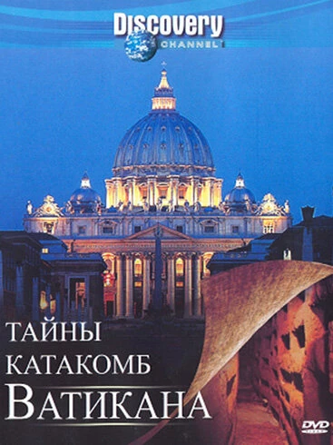 Постер Discovery: Тайны катакомб Ватикана 2007