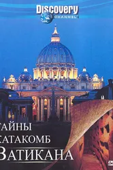Discovery: Тайны катакомб Ватикана 2007 постер