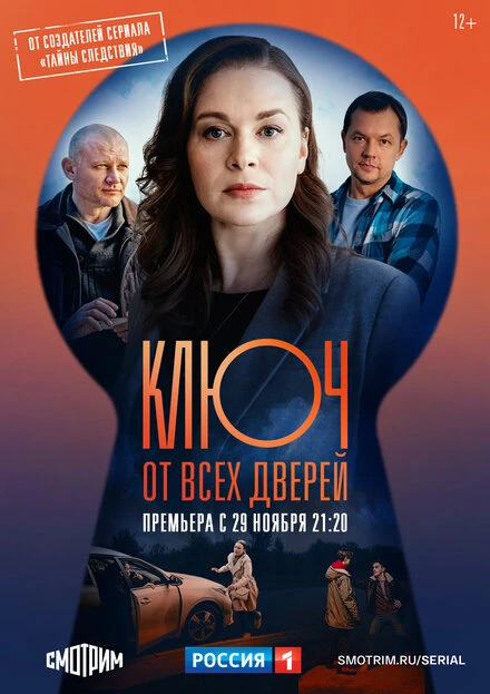 Постер Ключ от всех дверей 2021