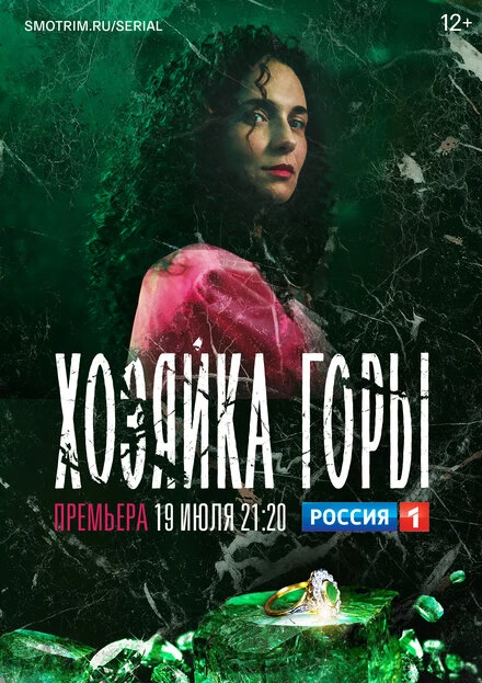 Постер Хозяйка горы 2020