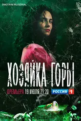 Хозяйка горы 2020 постер
