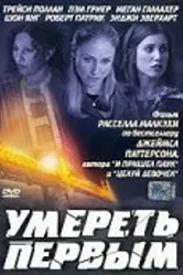 Умереть первым 2003 постер