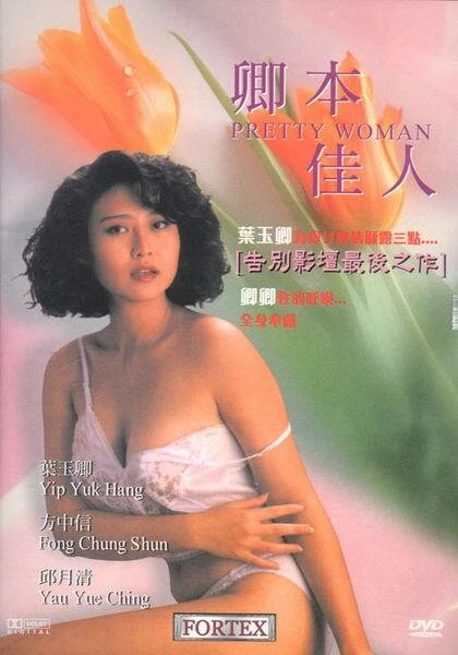 Постер Хорошенькая женщина 1991