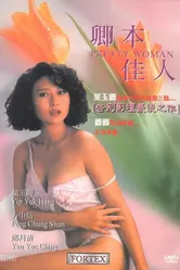 Хорошенькая женщина 1991 постер