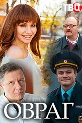 Овраг 2018 постер