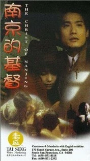 Постер Нанкинский Христос 1995