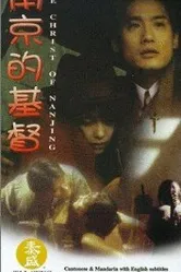 Нанкинский Христос 1995 постер