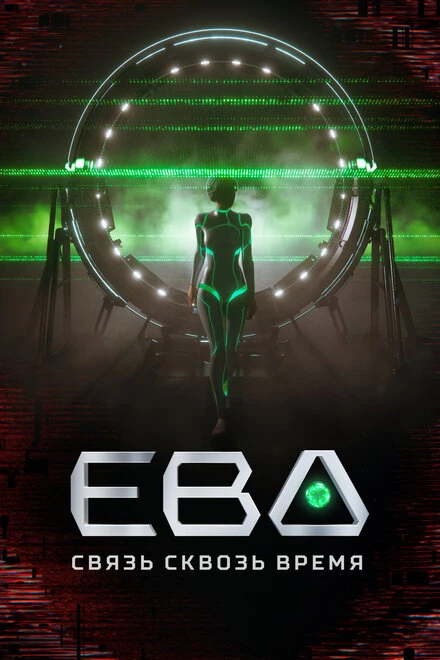 Постер Ева. Связь сквозь время 2023
