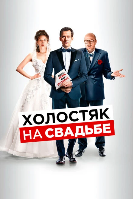 Постер Холостяк на свадьбе 2020