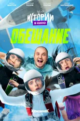 Истории в кино: Обещание 2022 постер