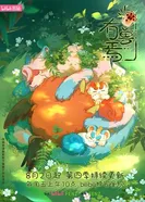 Мифические звери постер