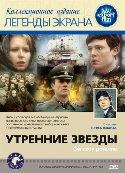 Постер Утренние звезды 1980