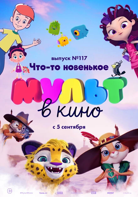 Постер МУЛЬТ в кино 117. Что-то новенькое 2020