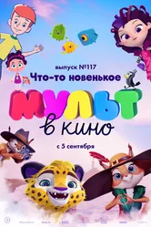 МУЛЬТ в кино 117. Что-то новенькое 2020 постер