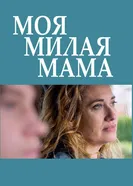Моя милая мама 2016 постер