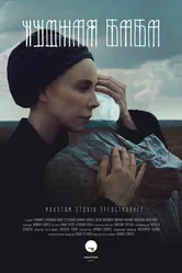 Чудная баба 2017 постер