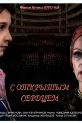 С открытым сердцем 2013 постер