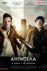 Антитела 2021 постер