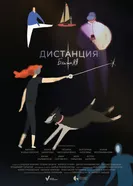 Дистанция ближняя постер