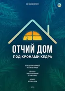 Отчий дом под кронами кедра 2021 постер
