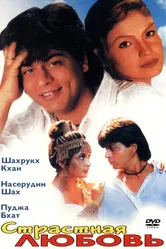 Страстная любовь 1996 постер