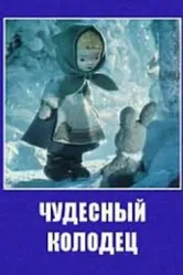 Чудесный колодец 1956 постер