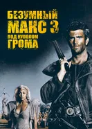 Безумный Макс 3: Под куполом грома 1985 постер