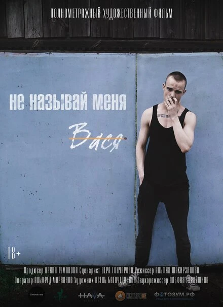 Постер Не называй меня Вася 2021